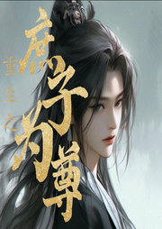 重生之庶子为尊|纯爱-佚名-良月拾光