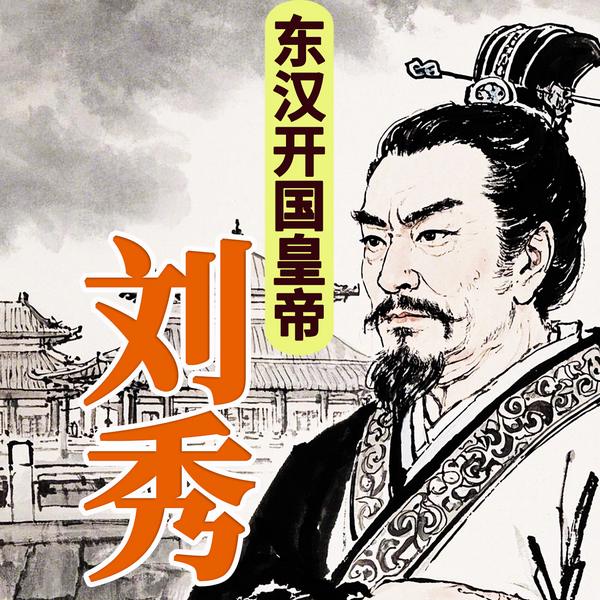 东汉开国皇帝刘秀