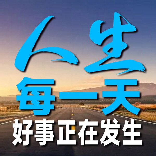 人生每一天:好事正在发生