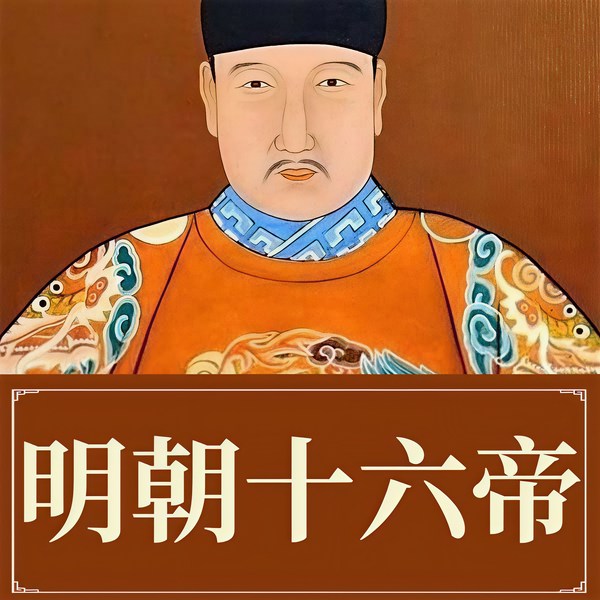 明朝十六帝