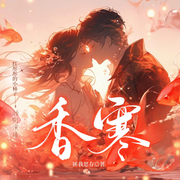 香寒|匪我思存作品-佚名-簡讀聽書