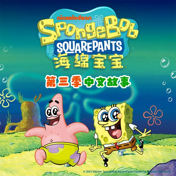 海绵宝宝|第3季