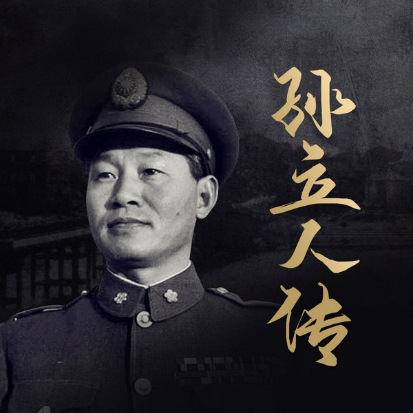 孙立人传|揭秘“东方隆美尔”在抗战中的传奇与蒋介石政治斗争中的悲剧人生