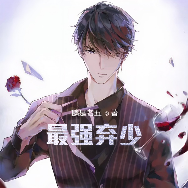 最强弃少|都市|爽文