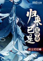 归来已是花甲身-新尘初旧-线牵的风筝