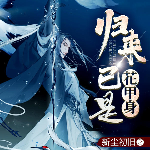 归来已是花甲身