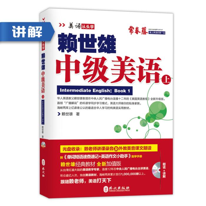 《赖世雄中级美语上》讲解音频-常春藤赖世雄英语-主播常春藤赖世雄英语