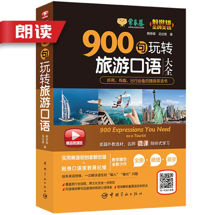 900句玩转旅游口语|朗读音频-佚名-主播常春藤赖世雄英语