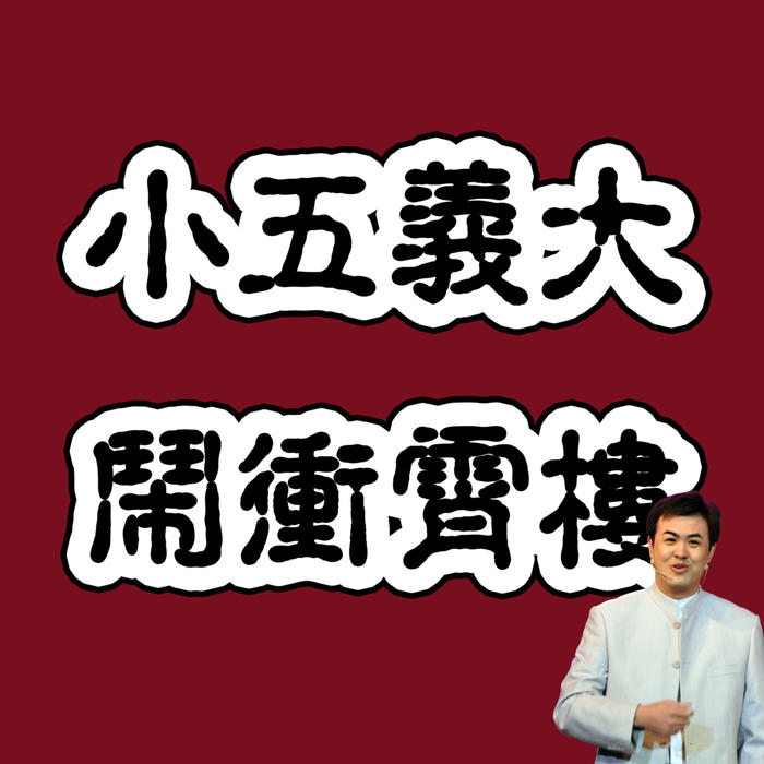 小五义大闹冲霄楼-佚名-微评书