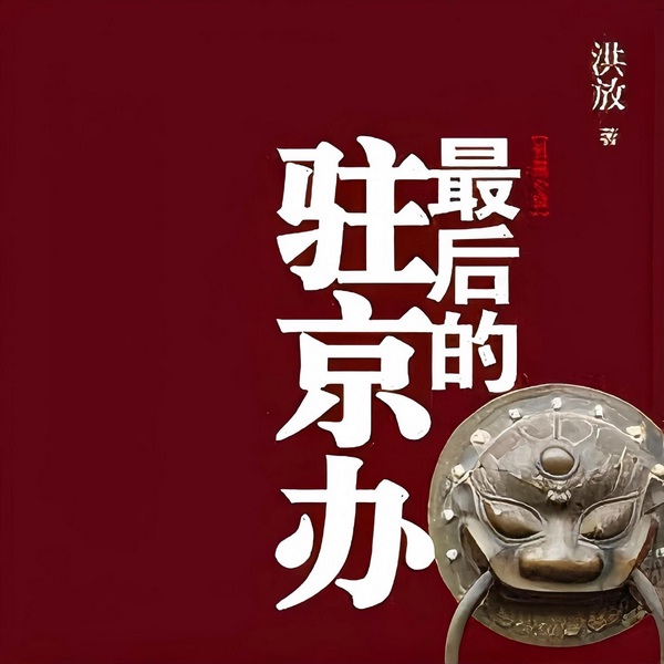 最后的驻京办