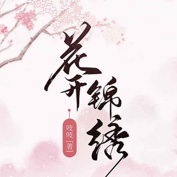 花开锦绣|男女双播