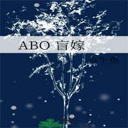 ABO 盲嫁|ABO|轻松|先婚后爱|纯爱-佚名-主播筱筱丽莎
