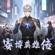 赛博英雄传|科幻武侠|热血脑洞多人精品有声剧-佚名-CV追马