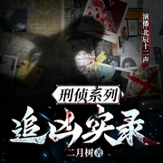 追凶实录|凶案密码|悬疑推理|精品多播|完结--喜马拉雅