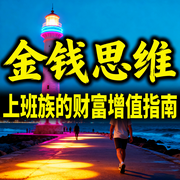 金钱思维：上班族的财富增值指南-财多多-甜果有声书场