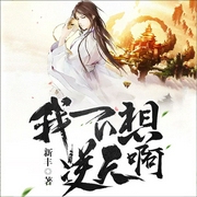 我不想逆天啊|双播精品-佚名-主播骤雨惊弦