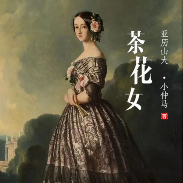 茶花女