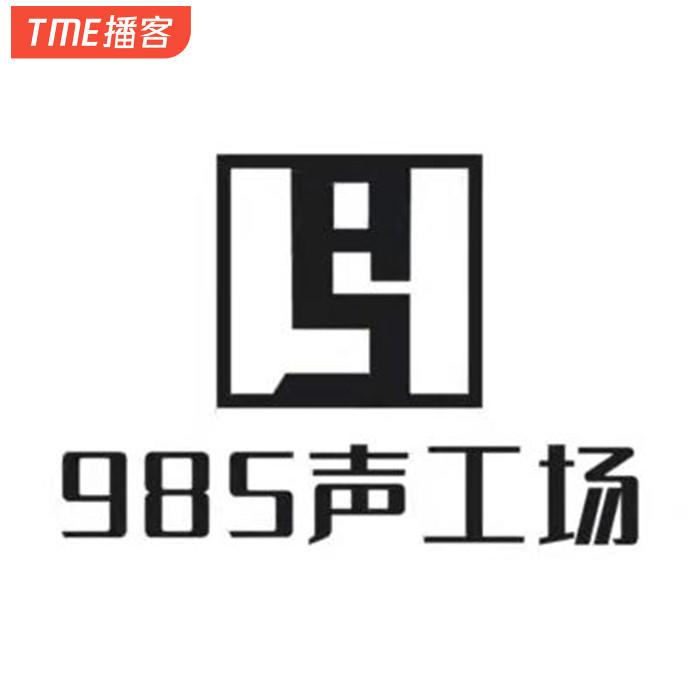 985快乐Pia戏俱乐部--澜洲渡月-985声工场-