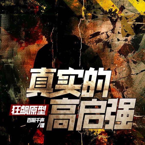狂飙原型:真实的高启强|悬疑