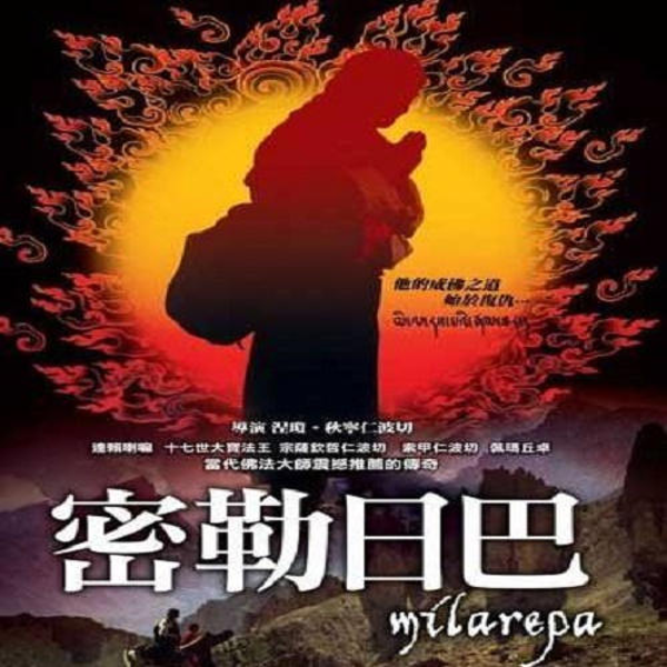 密勒日巴尊者传|修行者的楷模 寻道有声