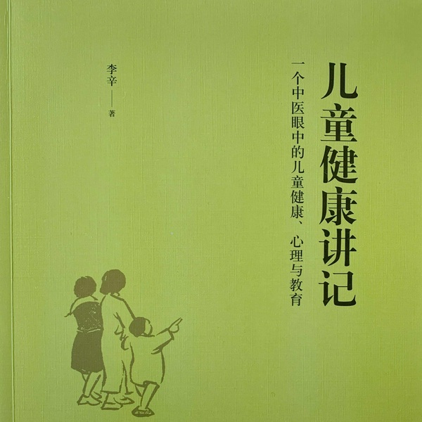 儿童健康讲记|一个中医眼中的儿童健康、心理与教育