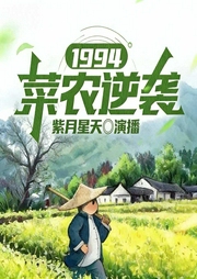 1994：菜农逆袭|都市|日常|种田|创业|农业|蔬菜产业|多人有声剧--喜马拉雅