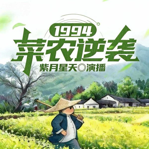 1994:菜农逆袭|都市|日常|种田|创业|农业|蔬菜产业|多人有声剧