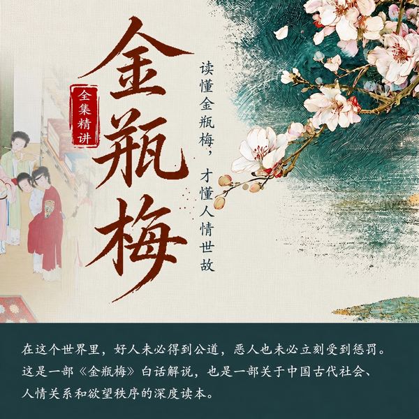 金瓶梅全集精讲：读懂金瓶梅，才懂人情世故
