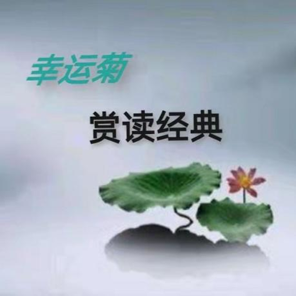 赏读经典