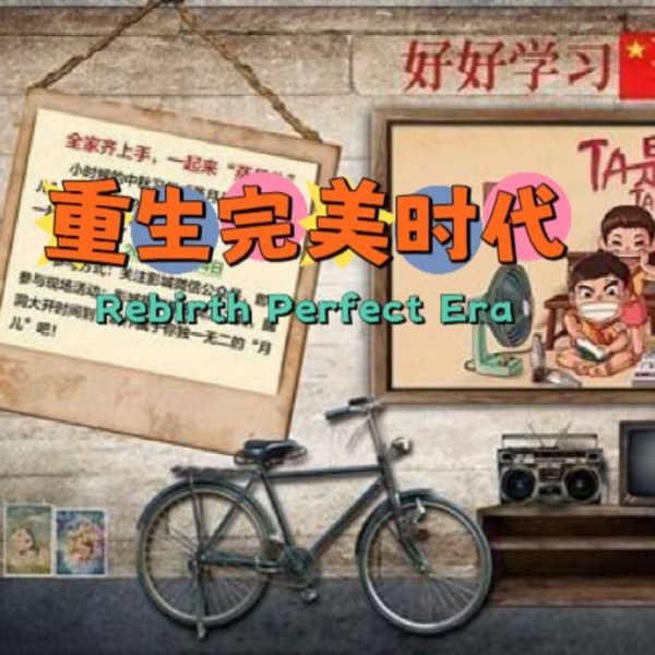 重生完美时代