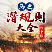 历史潜规则大全|新评书|张文泽播讲--喜马拉雅