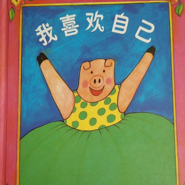我喜欢自己