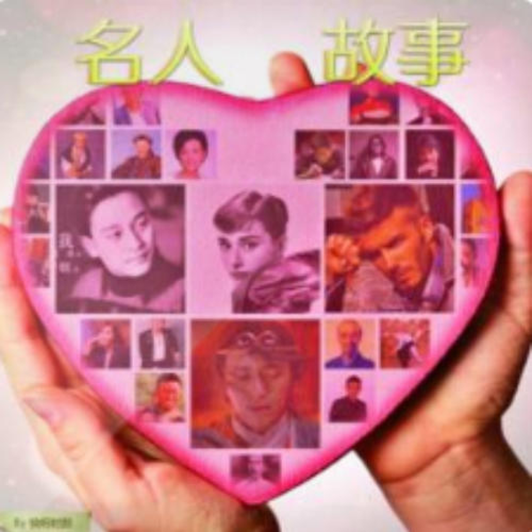 名人故事