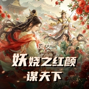 凤女妖娆之红颜谋天下-佚名-红袖不秀