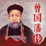曾国藩传|成功之道，为人处世|笨人到圣人，普通人如何洞悉人性，认知觉醒，跨越阶层，胜天半子--喜马拉雅