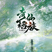 青梧仙族|重生|灵田洞天|仙侠|炼丹|金手指|起点爆款连载-夕洛喵-如意_次元口袋