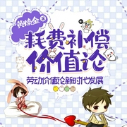耗费补偿价值论|癸卯长云演播--喜马拉雅