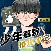 少年慕野推理笔记（第二季）|悬疑推理故事--柏晓声故事会，喜马拉雅
