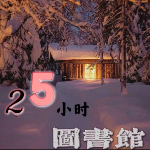 25小时图书馆
