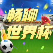 2022卡塔尔世界杯赛事热聊-大喜有声-大喜有声-佚名