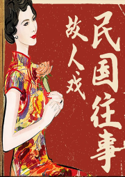 民国往事故人戏丨民国人物传记丨民国八卦-易小安-娱悦佳音