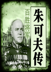 苏联传奇元帅：朱可夫大传-佚名-坤蕾热播书
