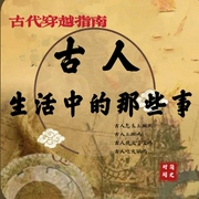 古人生活中的那些事|古代穿越指南|趣味冷知識(shí)-佚名-主播時(shí)間簡(jiǎn)史