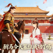 驸马今天篡位成功了吗|智能语音-九黛迟-清风吹起长发_次元口袋