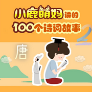 小鹿萌妈讲的100个诗词故事|唐诗-小鹿萌妈（汪晖）-主播小鹿萌妈奇妙故事会