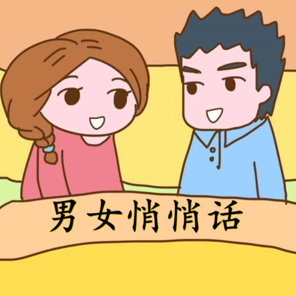 男女悄悄话