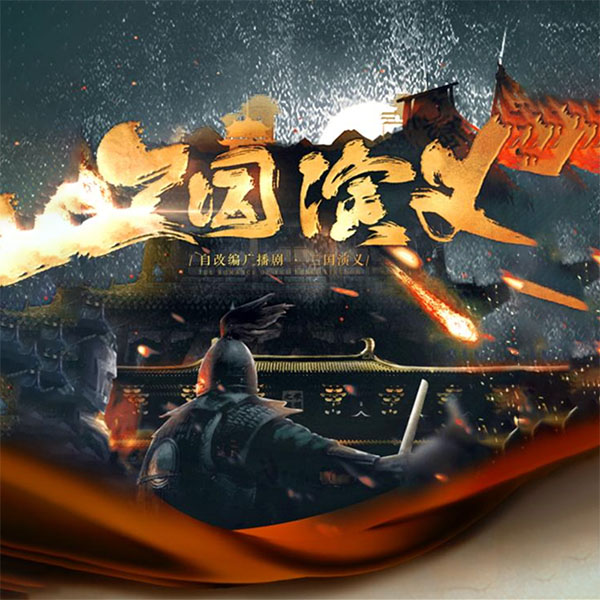 三国演义|史诗级百人广播剧