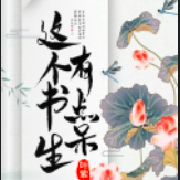 这个书生有点呆|欢喜冤家|精品多播--瀚墨书苑-