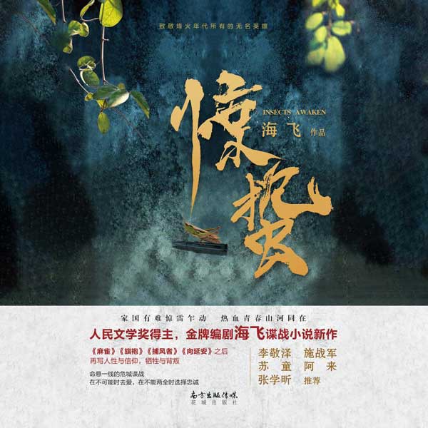 惊蛰|张若昀、王鸥主演同名谍战剧