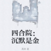 沉默是金-佚名-清风奕奕